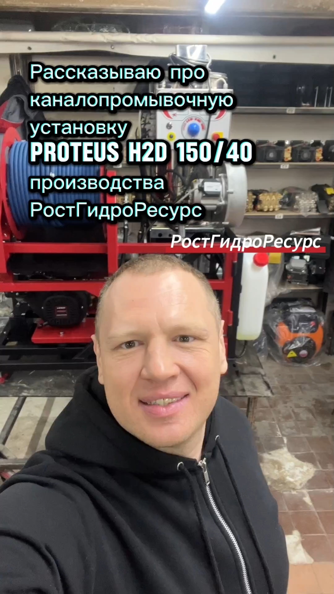 Рассказываю про каналопромывочную установку PROteus H2D 150/40 производства РостГидроРесурс ☝️☝️