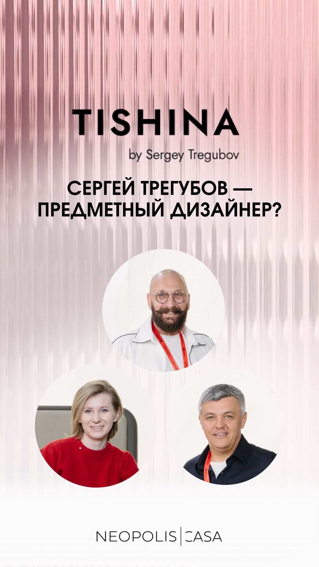 Сергей Трегубов — интерьерный или предметный дизайнер?
