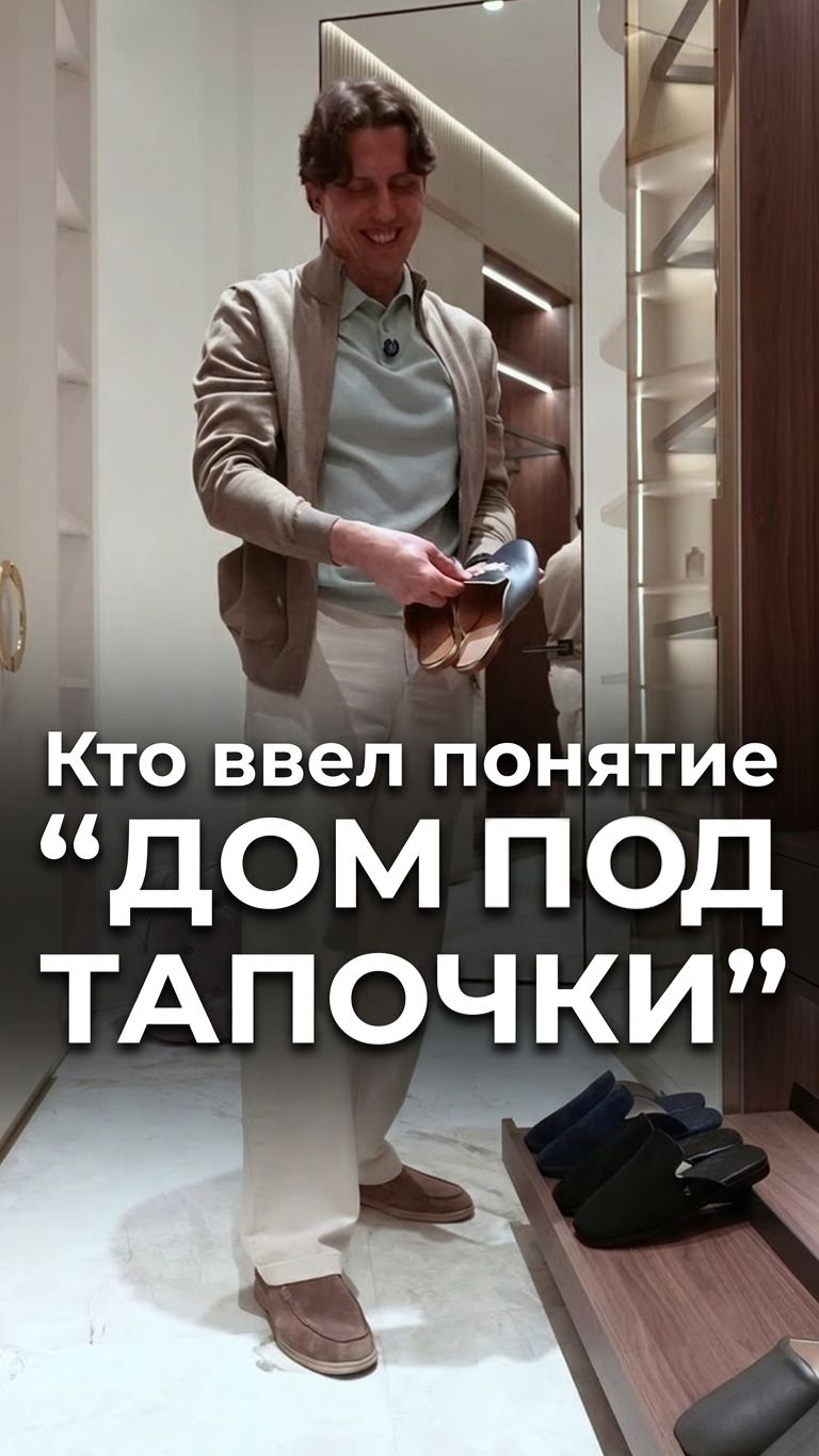 Кто ввел понятие “дома под тапочки”? Не поверите, но это мы!