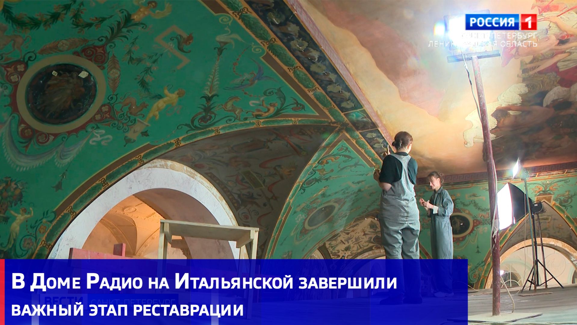 В Доме Радио на Итальянской завершили важный этап реставрации