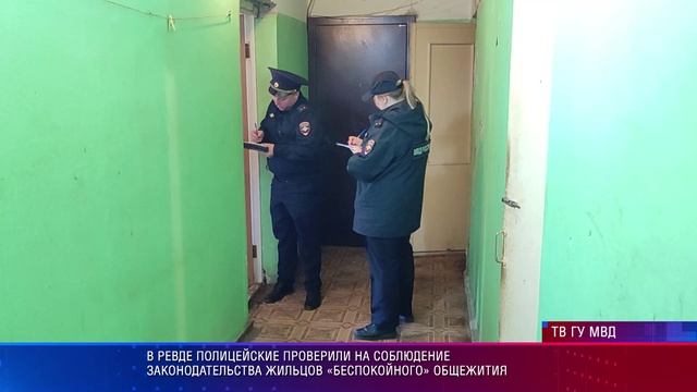 В Ревде полицейские проверили на соблюдение законодательства жильцов «беспокойного» общежития
