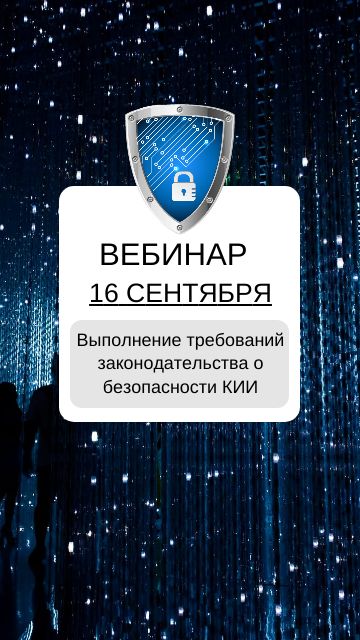 Выполнение требований законодательства о безопасности КИИ