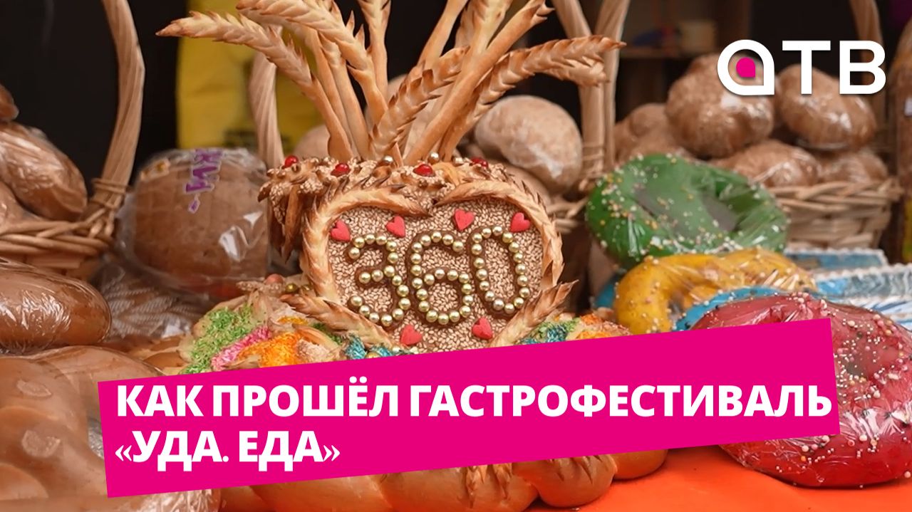 Битва шеф-поваров и кухни 7 стран мира. Как прошёл гастрофестиваль «Уда. Еда»