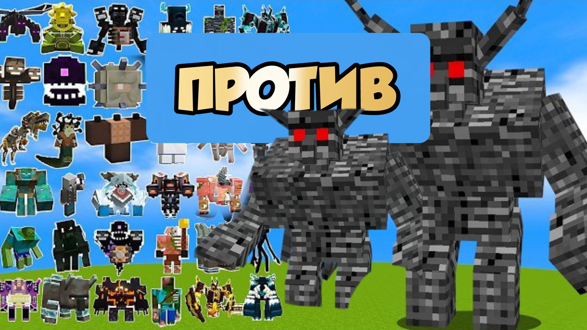 СУРГУТ АЛЬФА-МУТАНТ ГОЛЕМ ПРОТИВ Боссов Майнкрафта