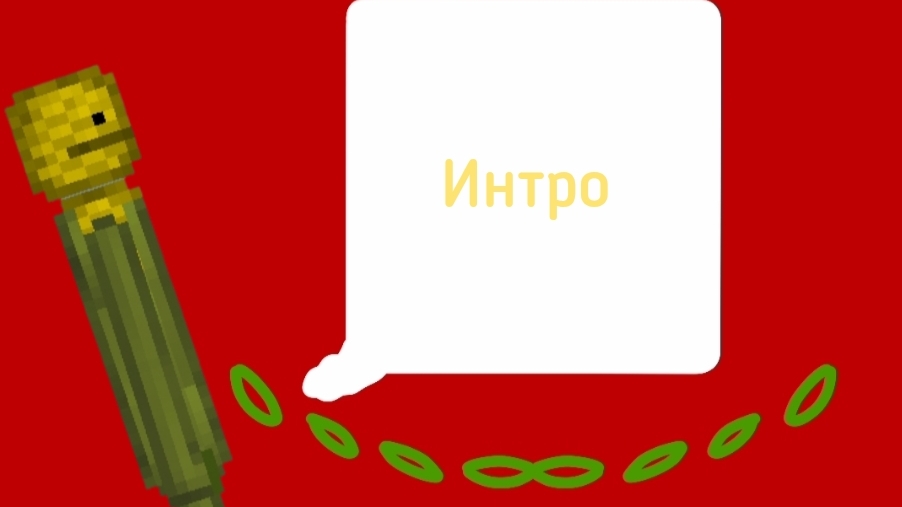 Интро К.Р