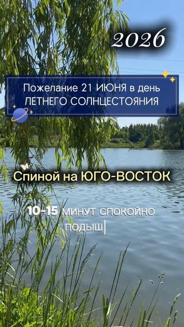 ЗАГАДЫВАЕМ ЖЕЛАНИЯ 21 ИЮНЯ. Подробности в описании под видео