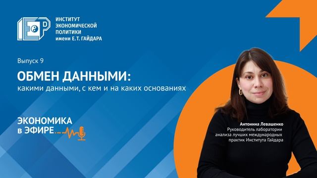 Обмен данными: какими данными, с кем и на каких основаниях / Подкаст «Экономика в эфире»