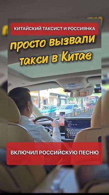 Просто вызвали такси в Китае, и включил российскую песню