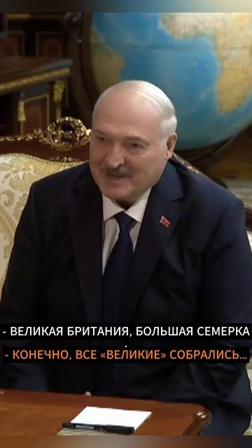 Лукашенко: 