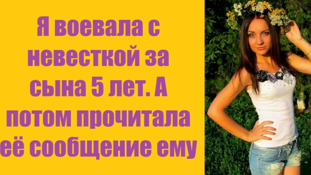 Истории из жизни | Аудио рассказы | Я воевала с невесткой за сына 5 лет. А потом | Жизненные истории