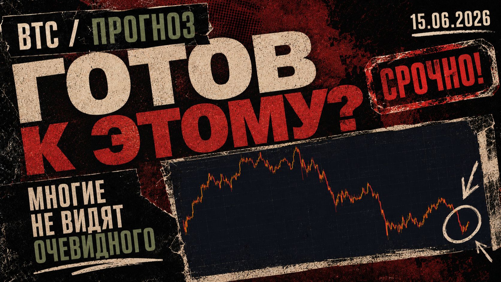 Срочно! Биткоин Готов к Этому! Многие Не Видят Очевидного!