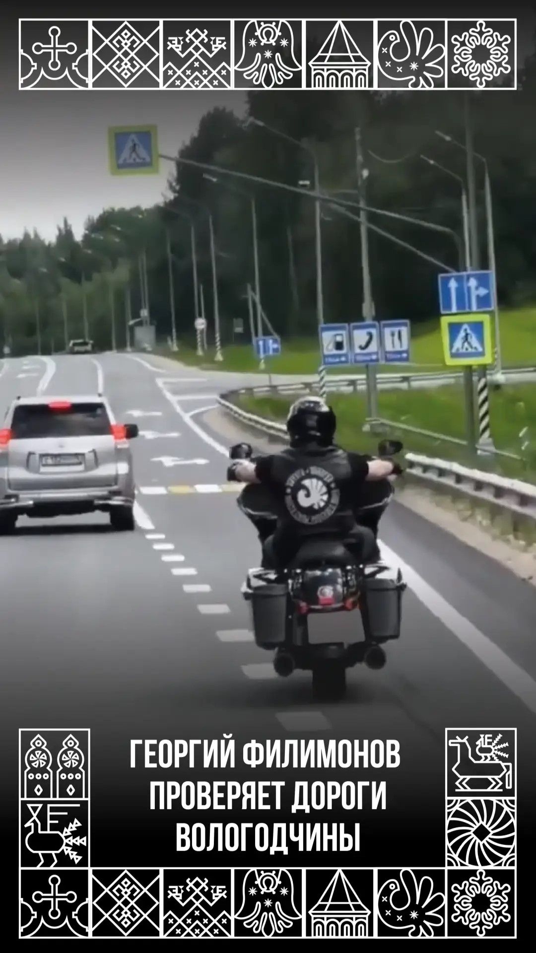 Губернатор Вологодской области на мотоцикле