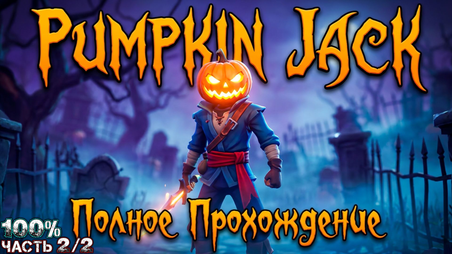 PUMPKIN JACK - Полное Прохождение на 100% (Все Коллекционные Предметы)(Часть 2 из 2)