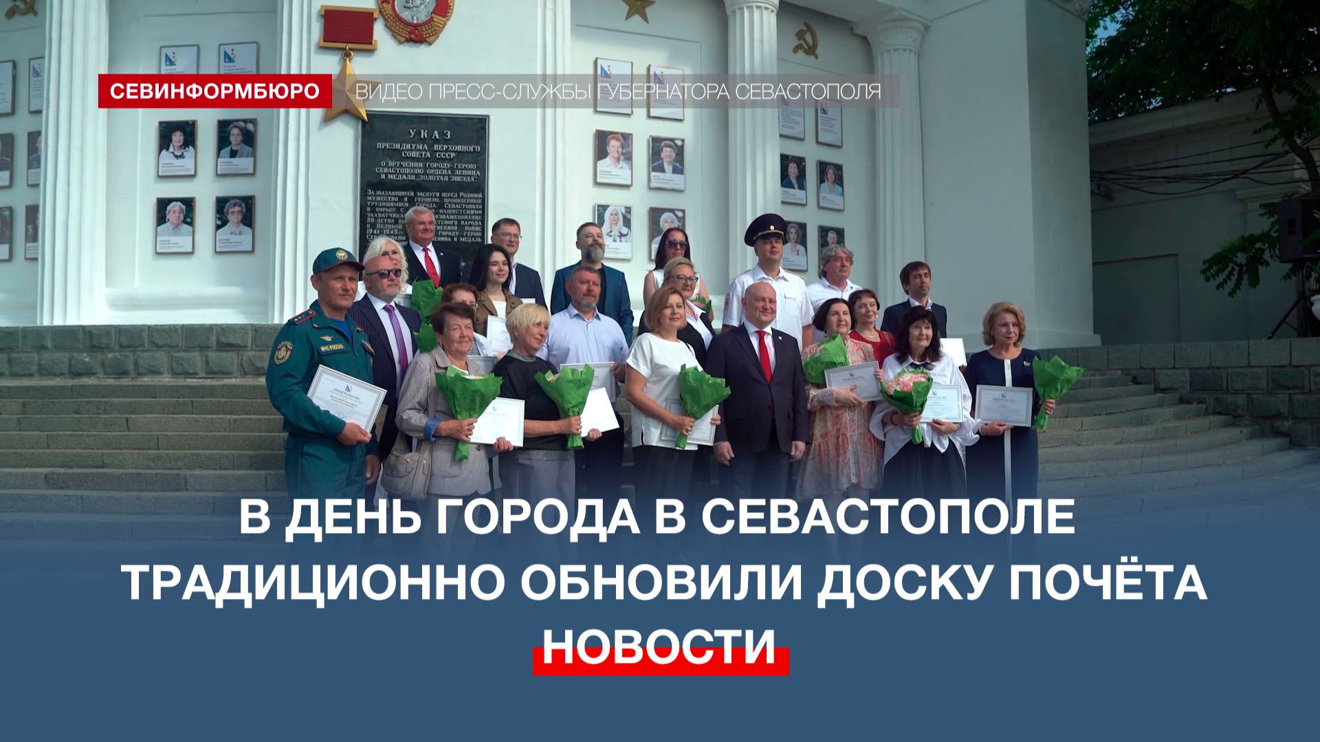 В День города в Севастополе традиционно обновили Доску Почёта