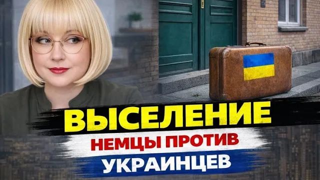 ПРАВДА о том, как Германия выставляет беШенцев на улицу или Как немцев испортил квартирный вопрос
