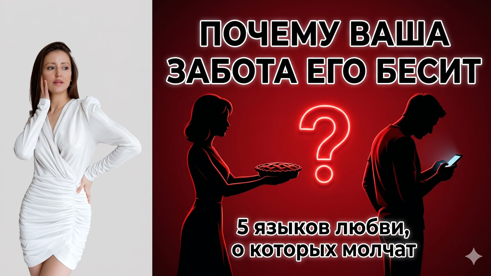 Почему ваша забота его бесит: 5 языков любви, о которых молчат