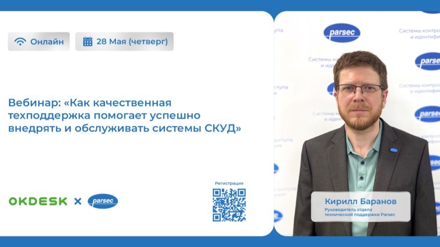 Вебинар Okdesk и Parsec: Как качественная техподдержка помогает внедрять и обслуживать системы СКУД