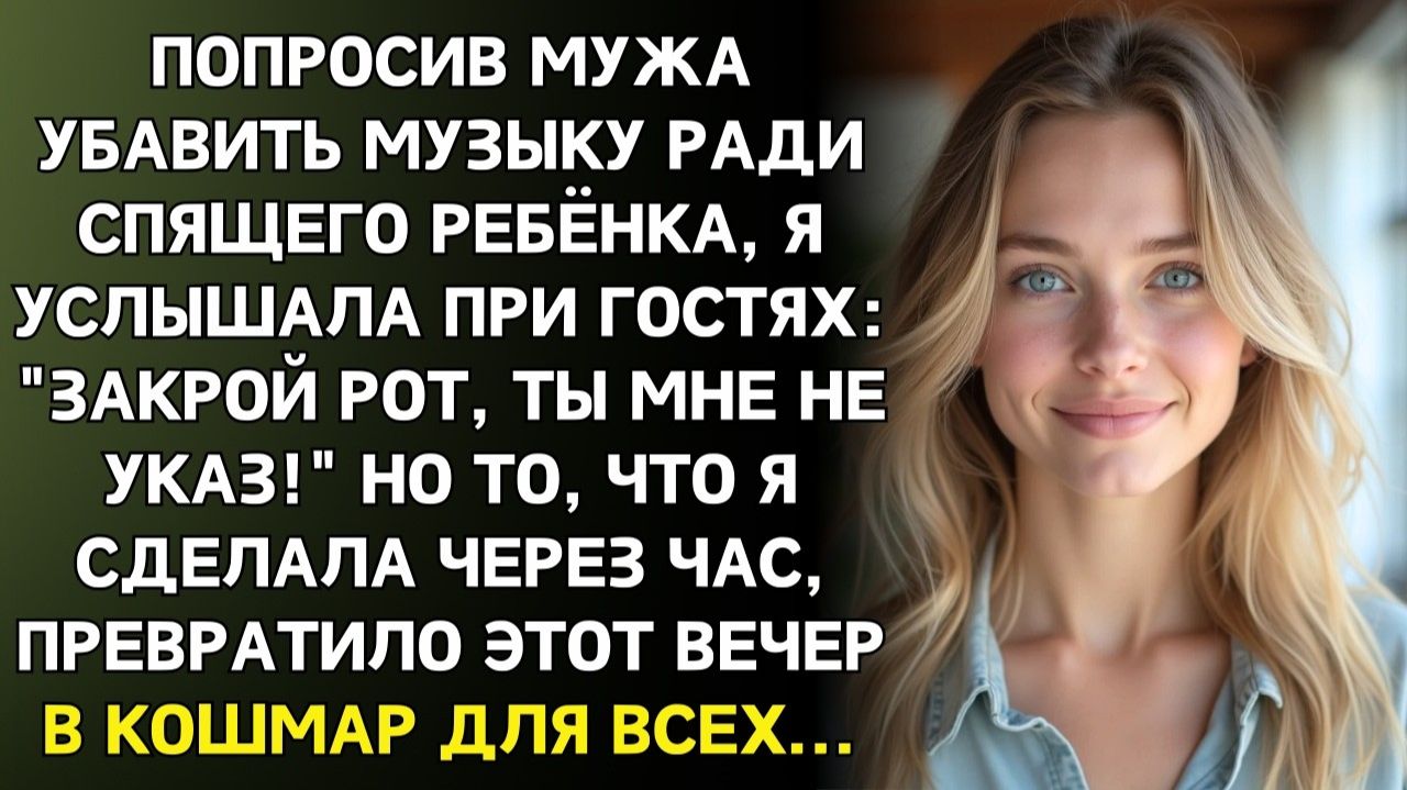 ЗАКРОЙ РОТ!  заорал муж при гостях | Истории из жизни | Женские истории | Аудиорассказ