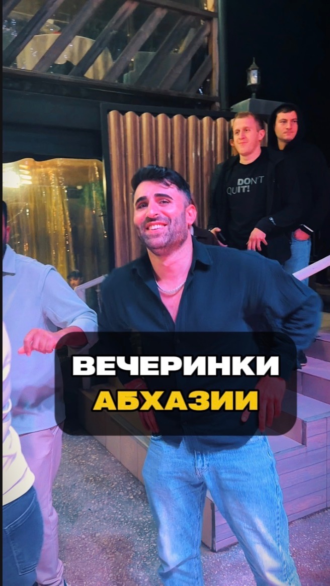 Кавказские вечеринки: Абхазская экзотика против русской классики