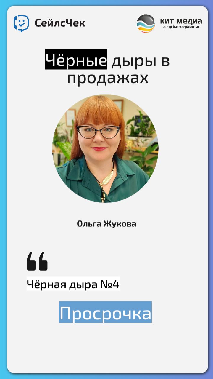 Черные дыры в продажах. Дыра 4