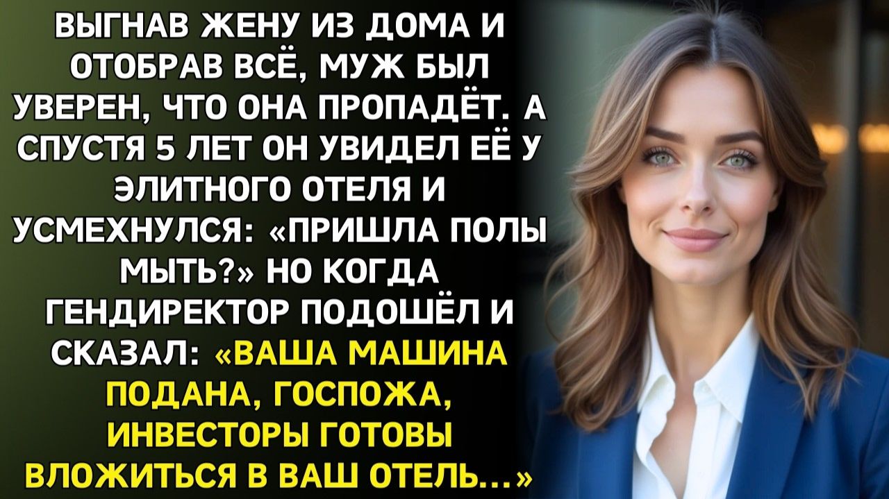 Бывший муж смеялся у входа в отель | Истории из жизни | Женские истории | Аудиорассказ