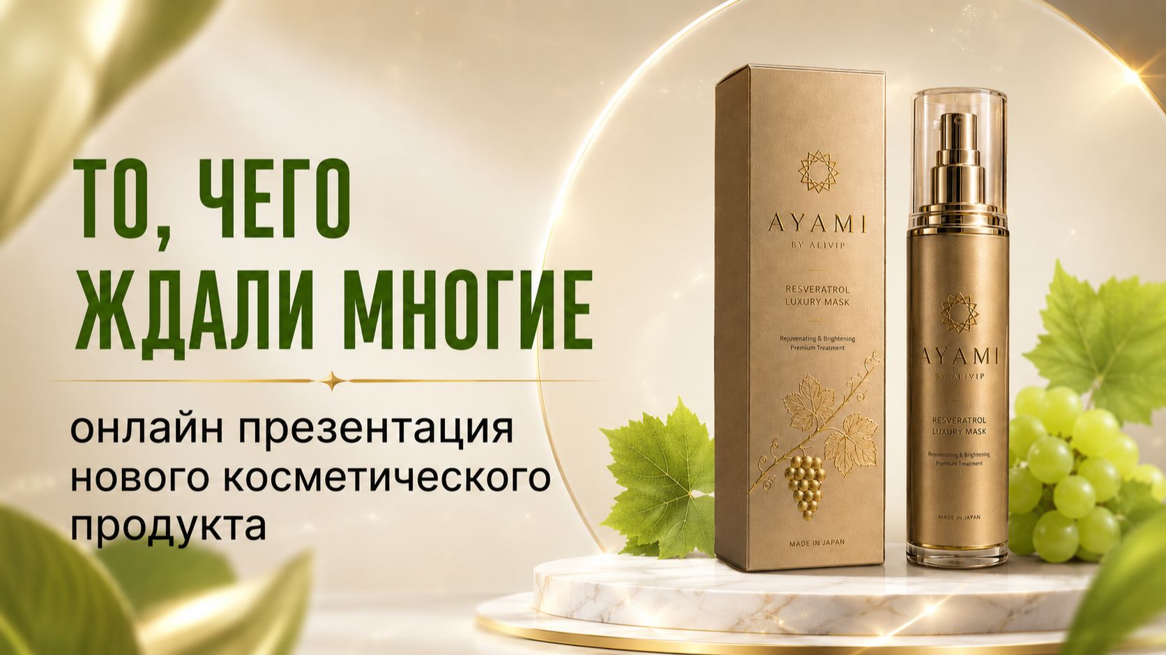 НАПРАВЛЕНИЕ ALIVIP HEALTH ЗАПУСКАЕТ КОСМЕТИЧЕСКУЮ ЛИНЕЙКУ! ОНЛАЙН-ПРЕЗЕНТАЦИЯ!