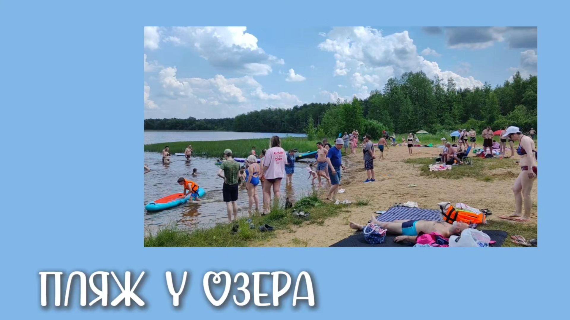 Пляж у Озера 12.06.2026 года.
