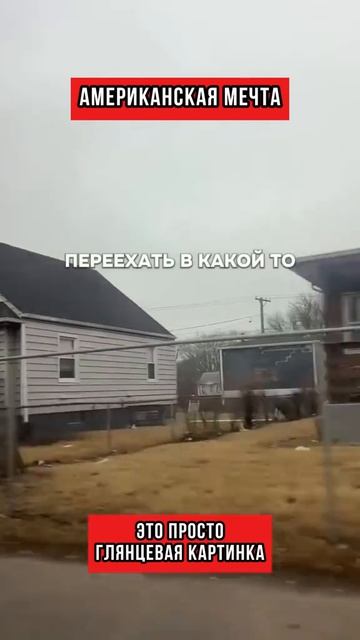 Американская мечта, это просто глянцевая картинка