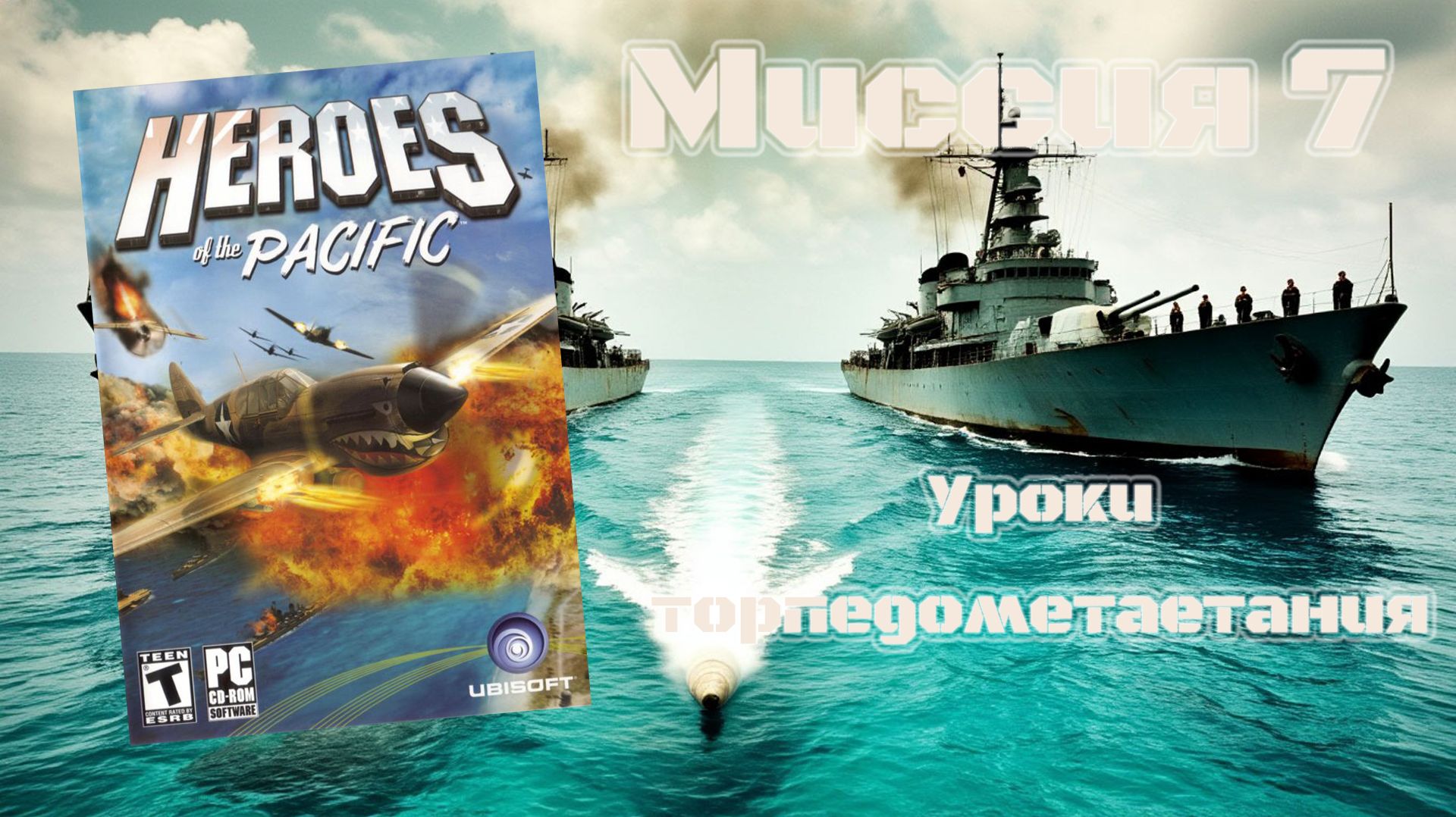 Heroes Of The Pacific (PC, 2005) - Миссия 7: Уроки торпедометания
