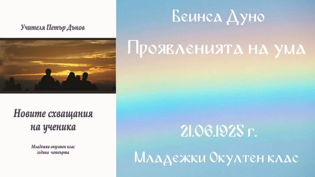 1925-06-21   Проявленията на ума, МОК, София, чете Веселина Костадинова