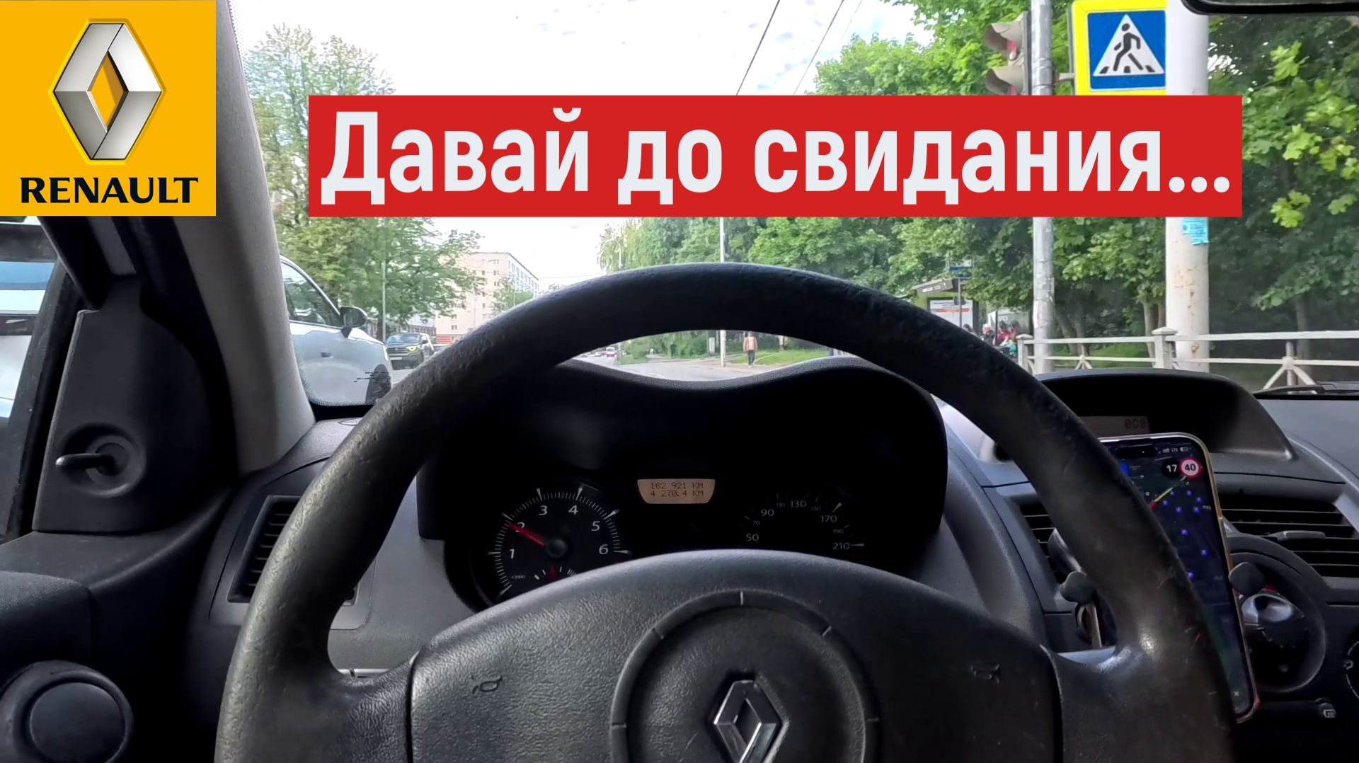 Устал бороться с Renault Megan