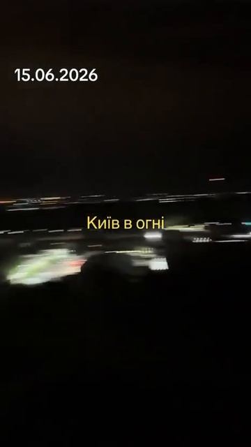 🔥🇺🇦Ночной гиперзвук в Киеве.