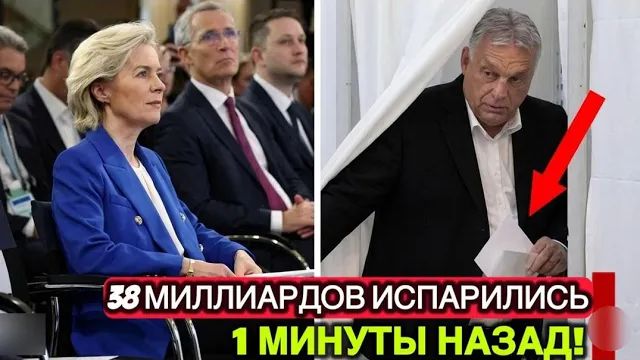 ВОТ И ВСЁ  Виктор Орбан РАСКРЫВАЕТ ФИНАНСОВЫЙ СКАНДАЛ В ЕС — БРЮССЕЛЬ В ПАНИКЕ