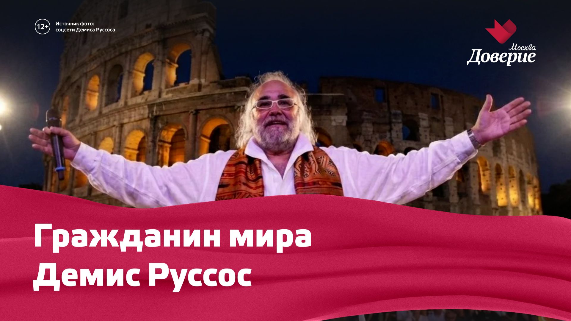Четыре брака, захват самолёта и рак: Судьба Демиса Руссоса
