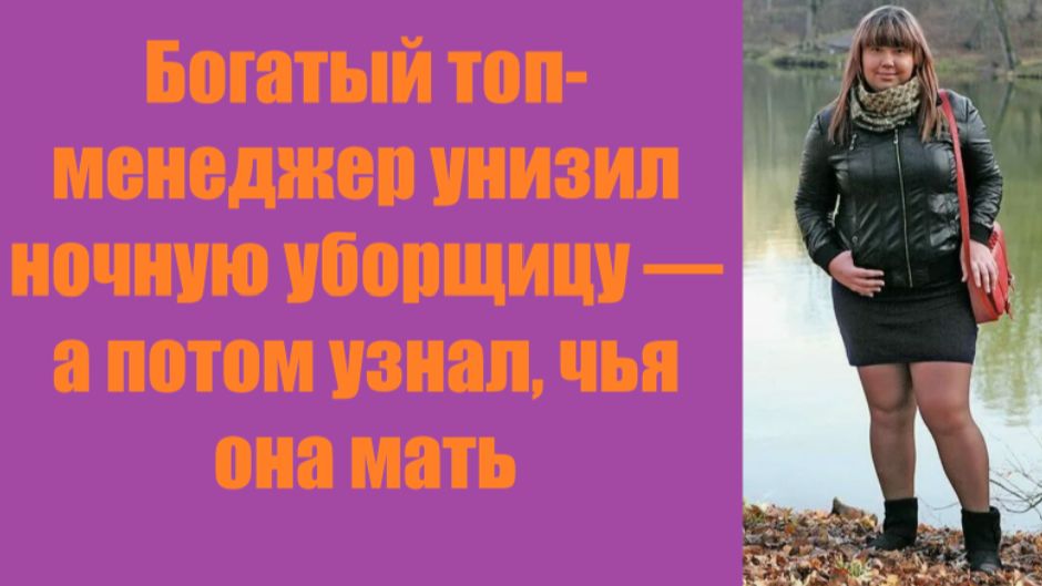 Истории из жизни | Аудио рассказы | Богатый топ-менеджер унизил ночную уборщицу  | Жизненные истории