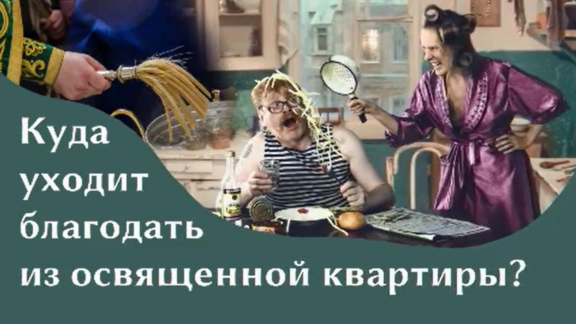 Куда уходит благодать из освященной квартиры