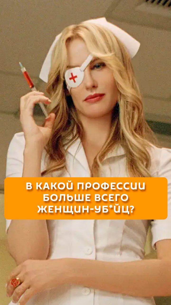 В какой профессии больше всего женщин-убийц?