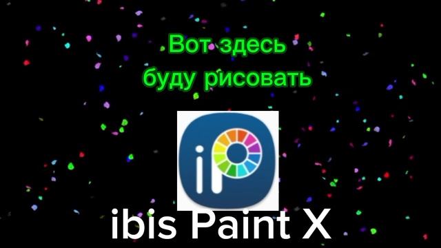 Рисовать аватарки подписчиков?
(в приложении Ibis Paint X)☺️☺️☺️