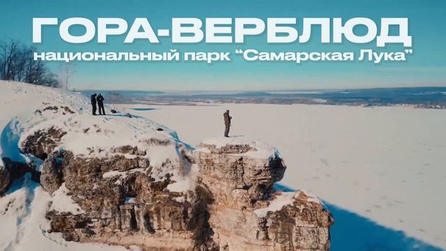 Гора- Верблюд