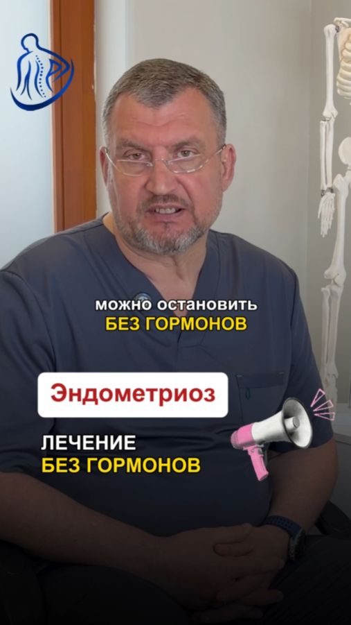 🩸 ЭНДОМЕТРИОЗ МОЖНО ОСТАНОВИТЬ БЕЗ ГОРМОНОВ