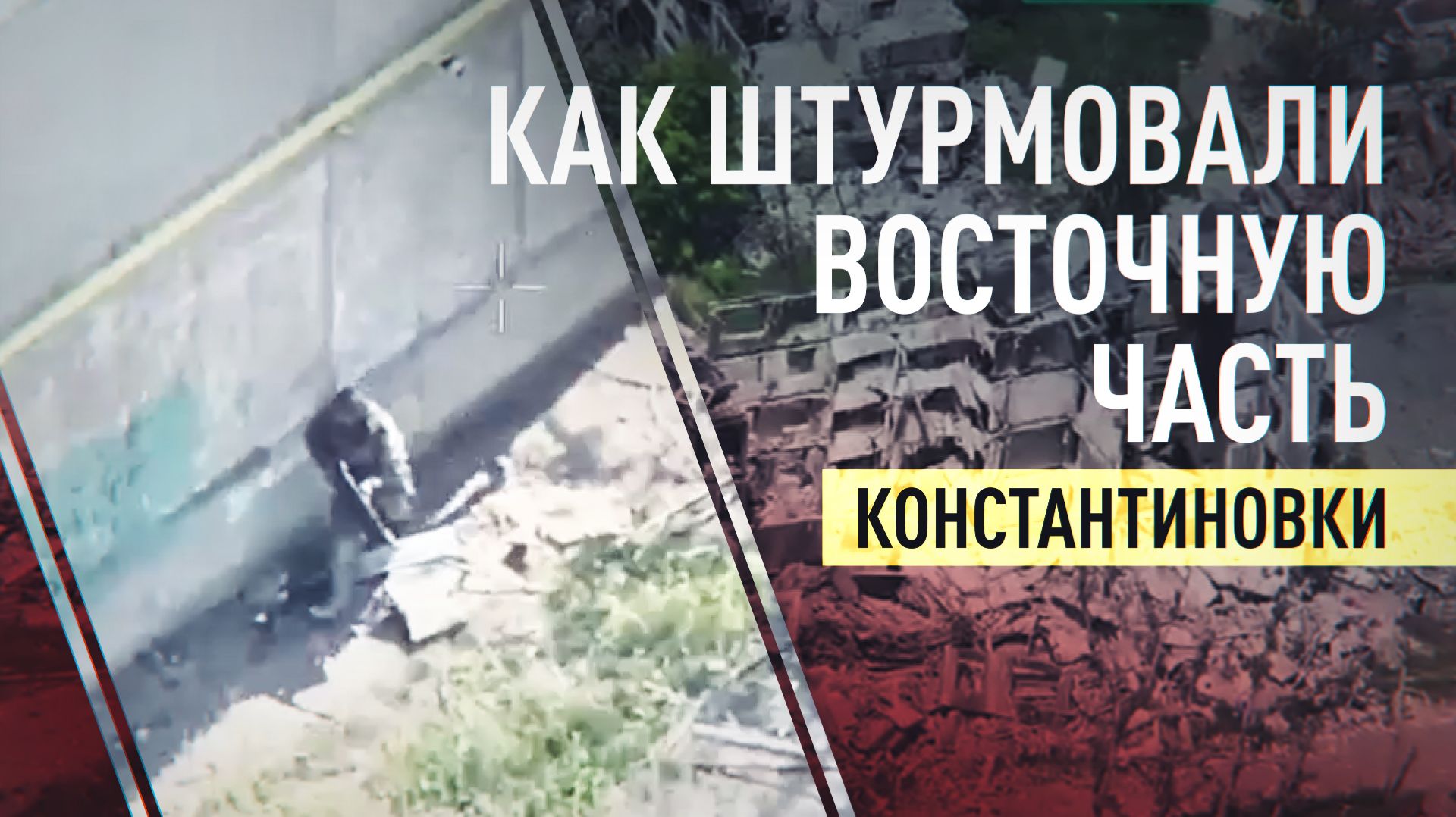 «Искали слабые места ВСУ»: как ВС РФ штурмовали восточную часть Константиновки