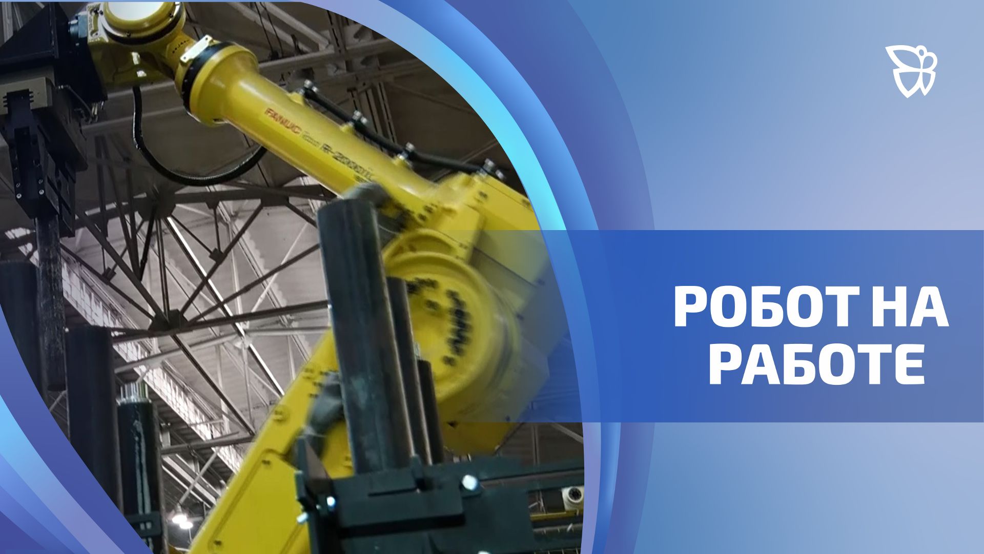 На ЕВРАЗ НТМК рутинную работу теперь выполняет робот