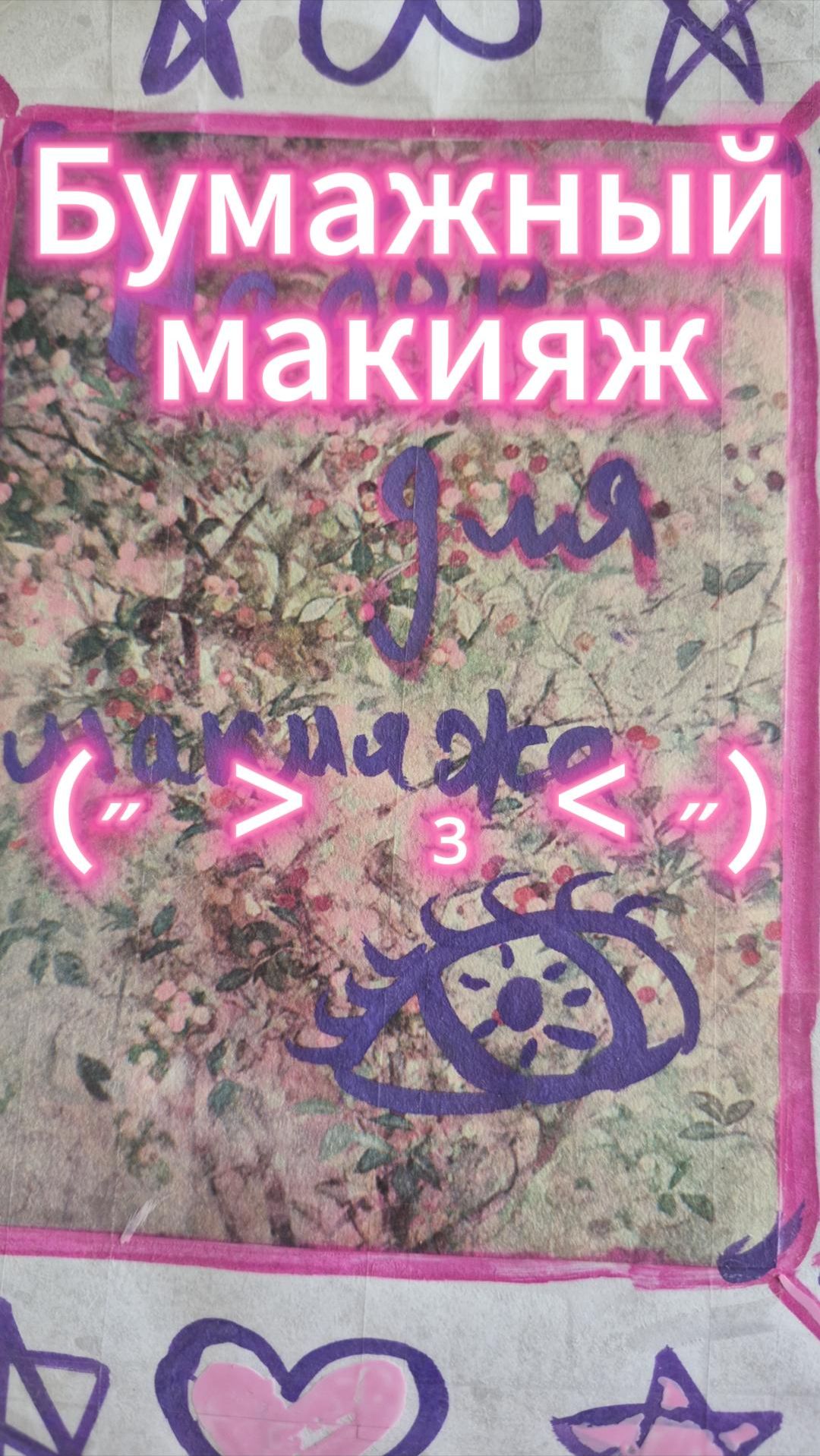 Бумажный набор для макияжа аниме