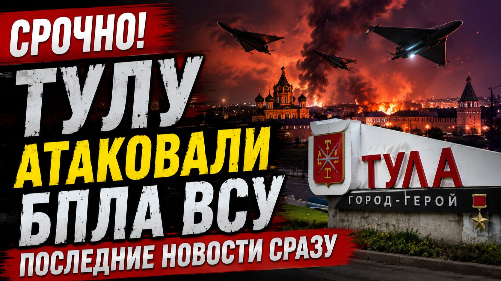 💥СРОЧНО! Тулу Атаковали БПЛА ВСУ-🔥 Дрон врезался в жилой дом Последние Новости СРАЗУ