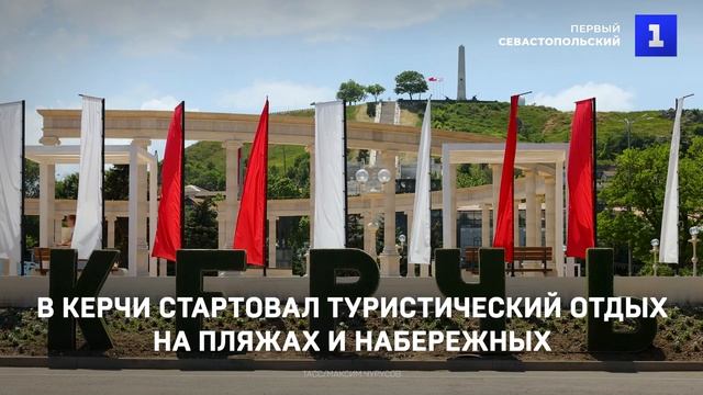 В Керчи стартовал туристический отдых на пляжах и набережных