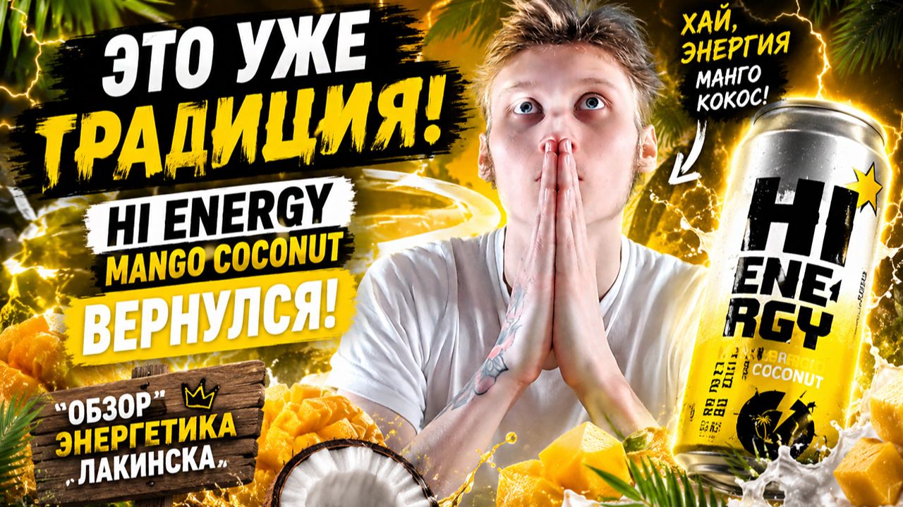 ЭТО УЖЕ ТРАДИЦИЯ!HI ENERGY MANGO COCONUT ВЕРНУЛСЯ!ХАЙ,ЭНЕРГИЯ МАНГО КОКОС!ОБЗОР ЭНЕРГЕТИКА ЛАКИНСКА