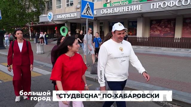 СТУДВЕСНА ПО-ХАБАРОВСКИ. Большой город 15/06/2026