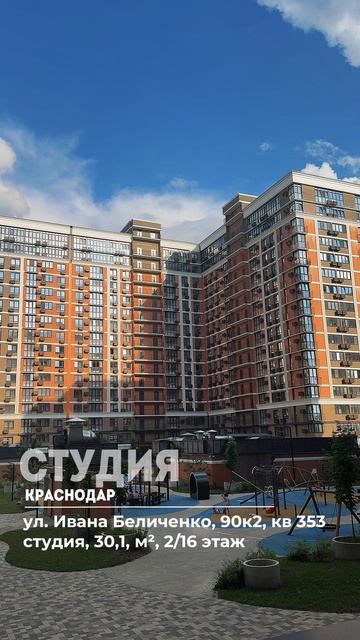 ул. Ивана Беличенко, 90к2 кв353