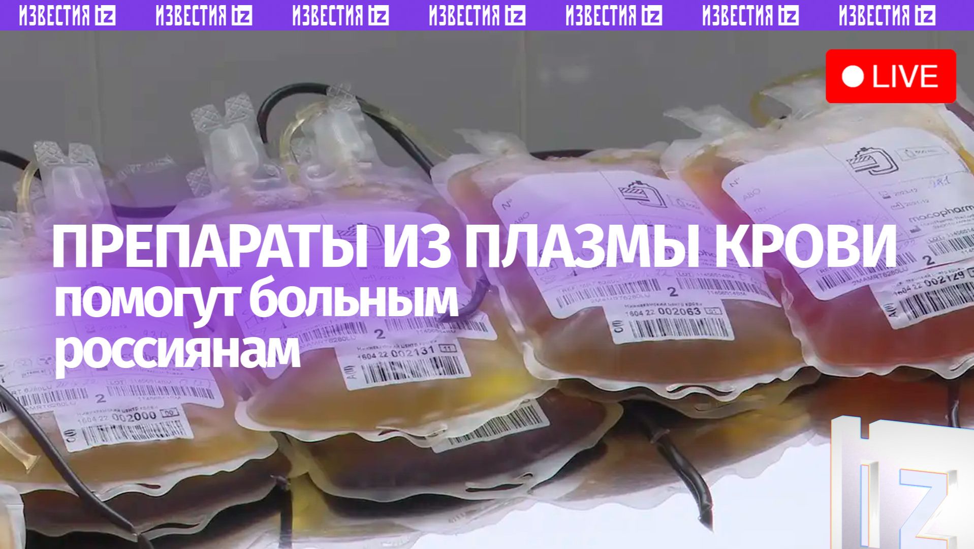 Первые российские препараты из донорской плазмы крови: от чего помогут и как созданы / Прямой эфир