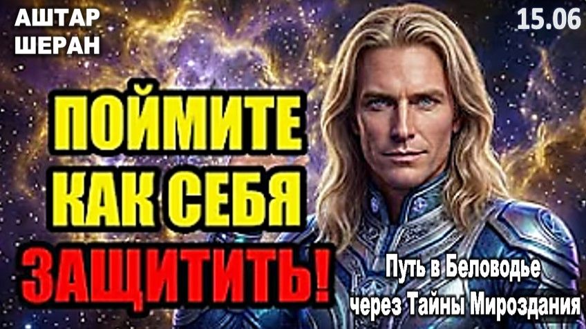 Изоляция Нужна Для Вашей Защиты: Узнайте почему, в этой трансляции | АШТАР ШЕРАН ПРЕДУПРЕЖДАЕТ